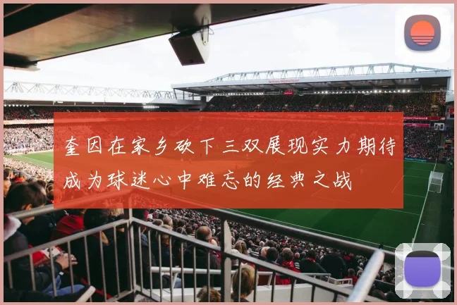 奎因在家乡砍下三双展现实力期待成为球迷心中难忘的经典之战