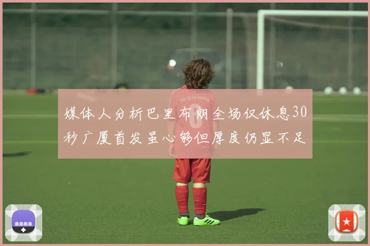 媒体人分析巴里布朗全场仅休息30秒广厦首发虽心够但厚度仍显不足