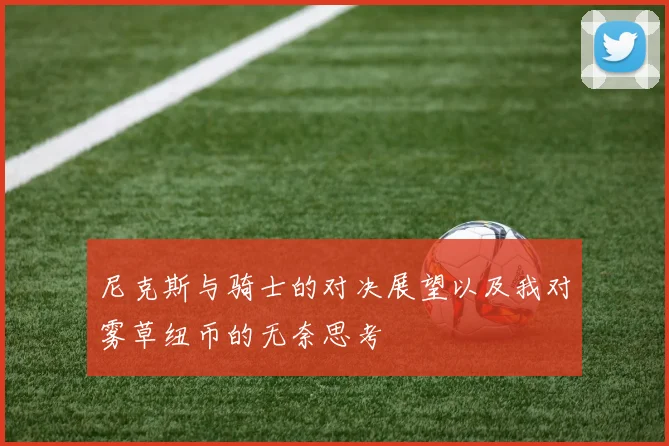 尼克斯与骑士的对决展望以及我对雾草纽币的无奈思考